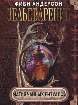 cover image of Зельеварение